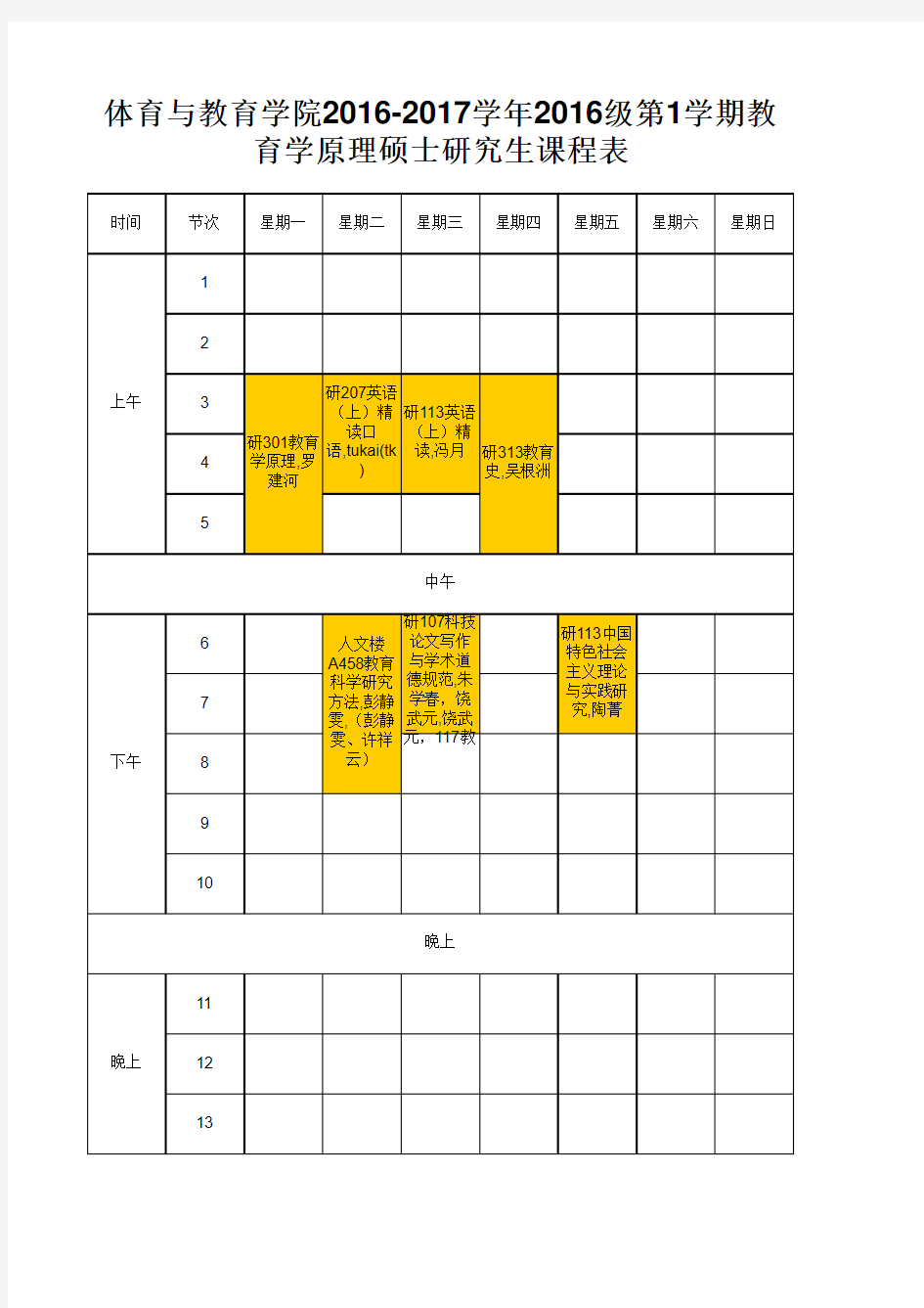 硕士研究生课程表-2016-2017学年2016级第1学期 (研究生院版本)