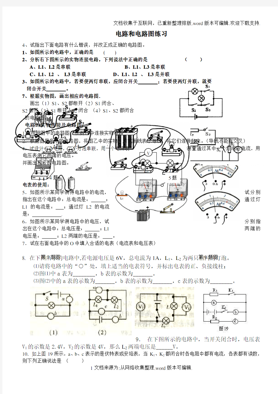 初二物理电路和电路图练习题-(电学-含电表)