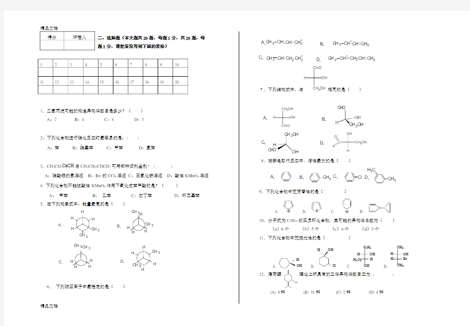 最新大学有机化学期中考试试题