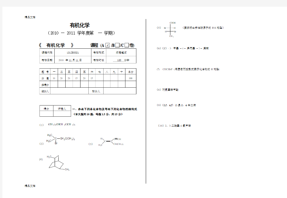 最新大学有机化学期中考试试题