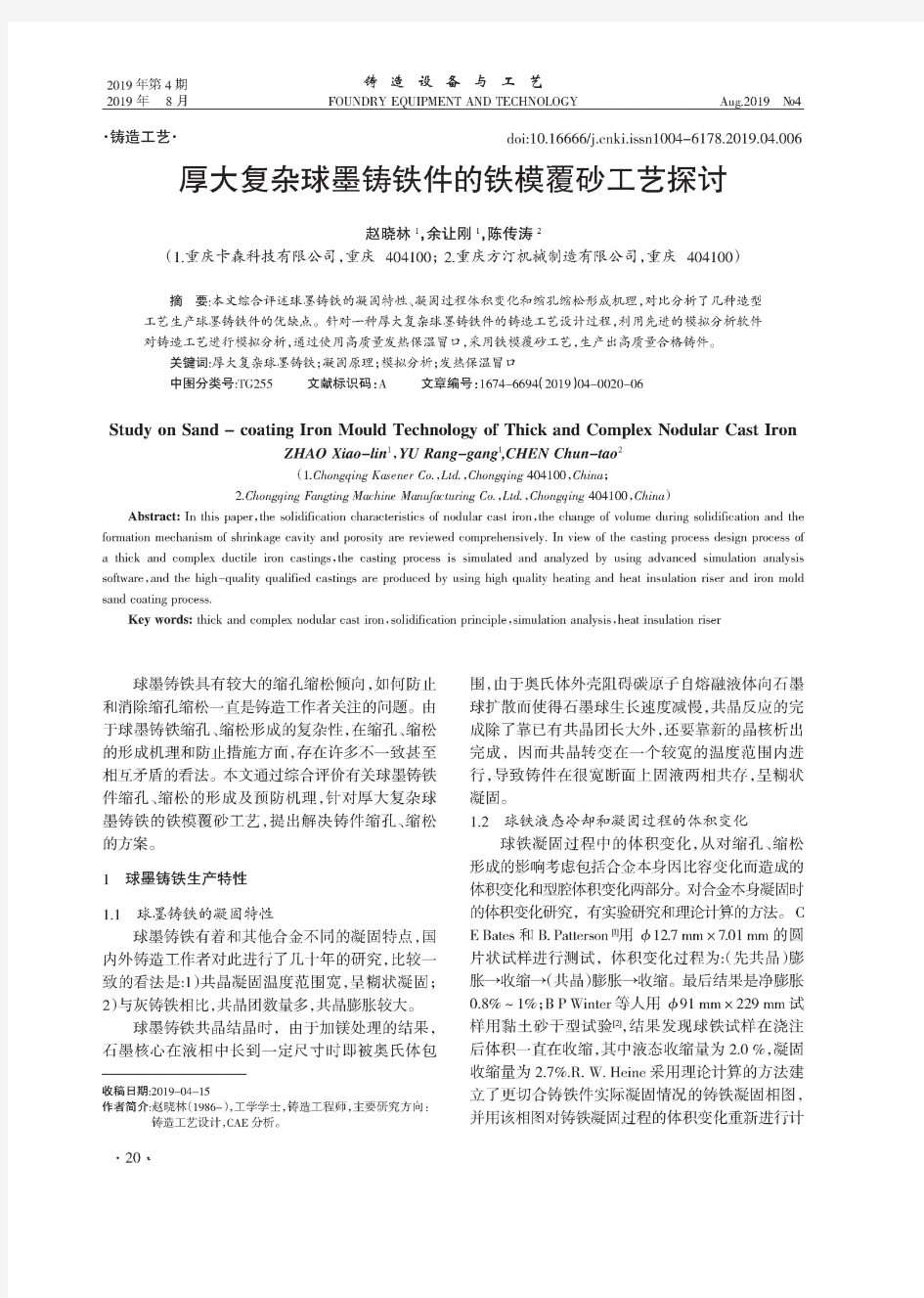 厚大复杂球墨铸铁件的铁模覆砂工艺探讨