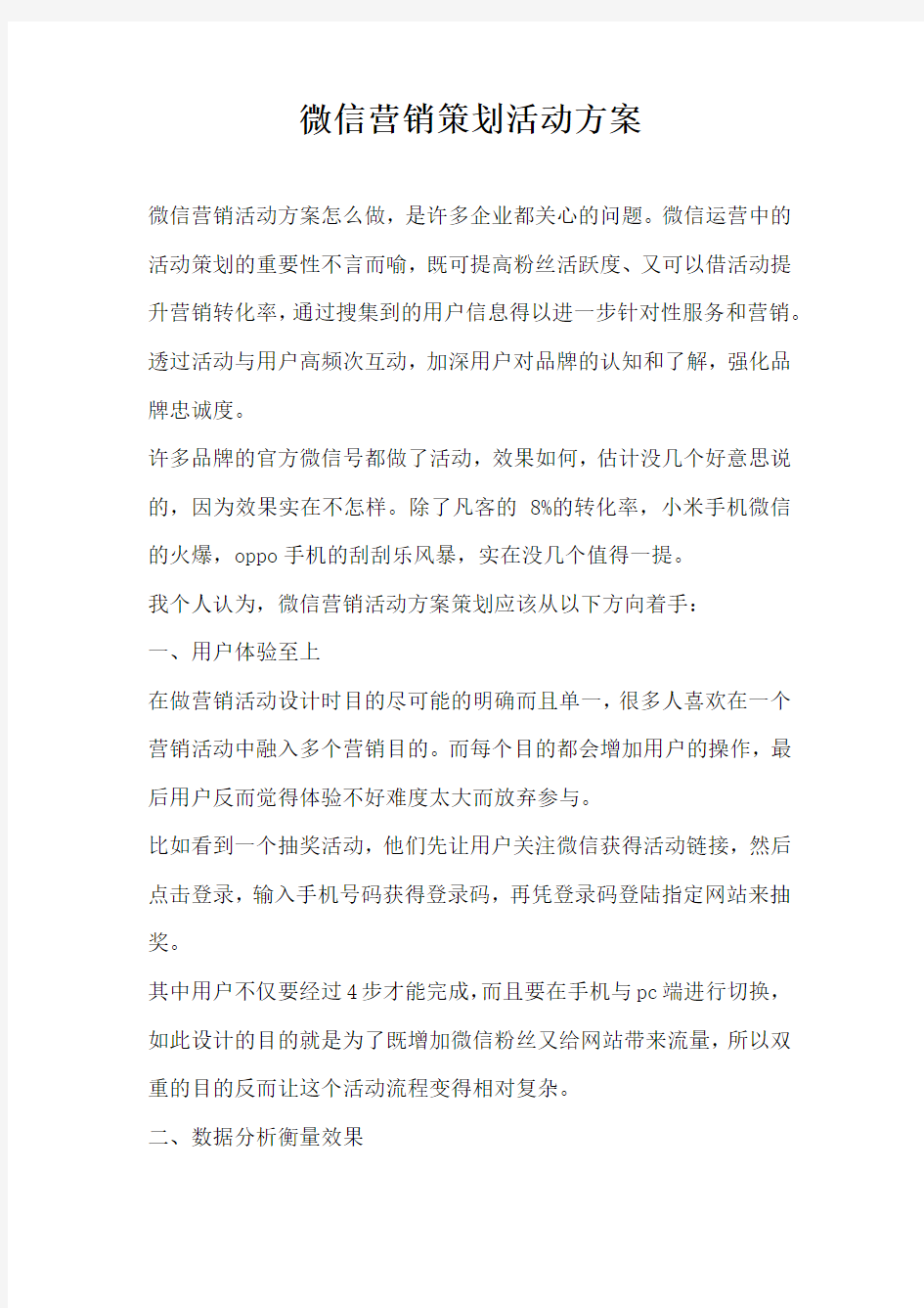 微信营销策划活动方案