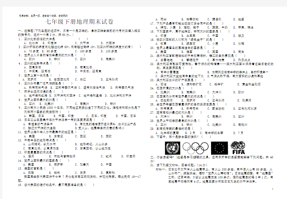 2019七年级下册地理期末试卷含答案