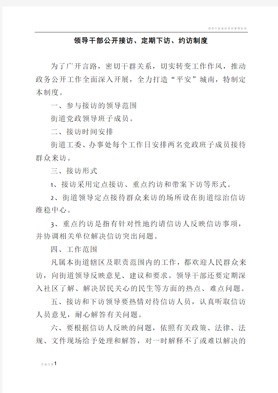 领导干部公开接访、定期下访、约访制度