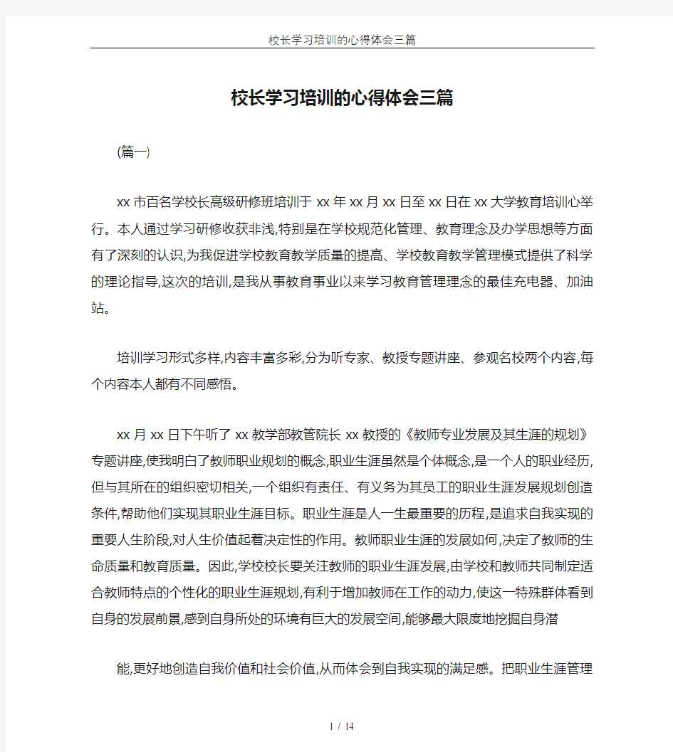 校长学习培训的心得体会三篇