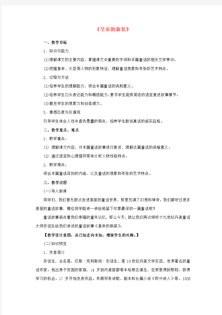 《皇帝的新装》教案