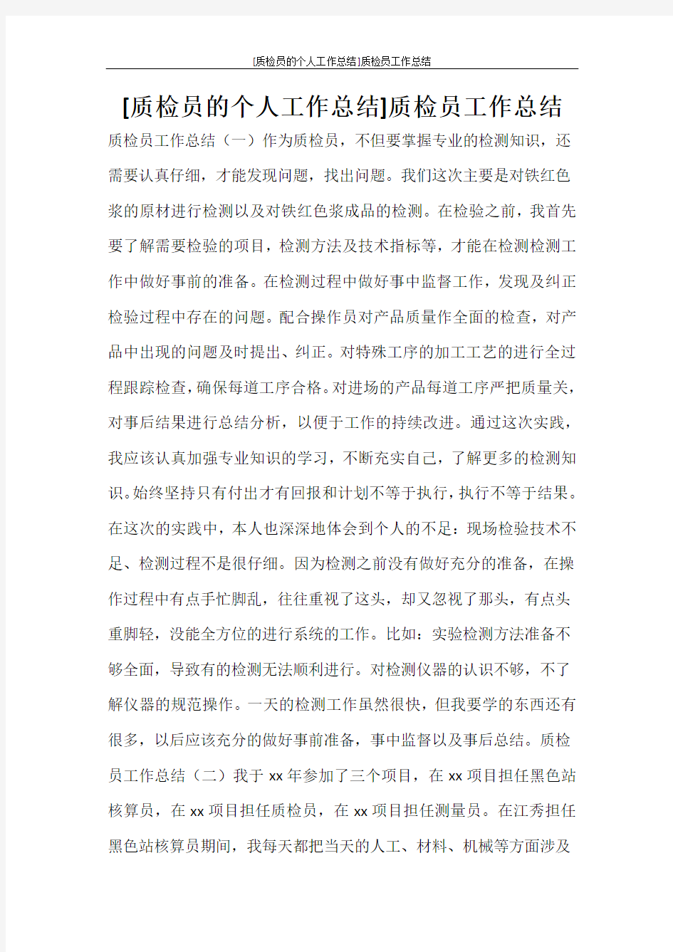 [质检员的个人工作总结]质检员工作总结