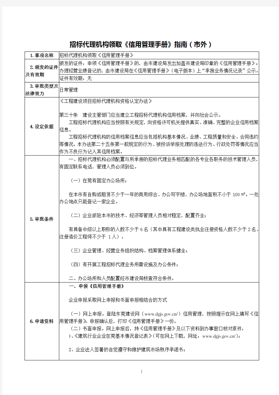 招标代理机构领取《信用管理手册》指南(市外)