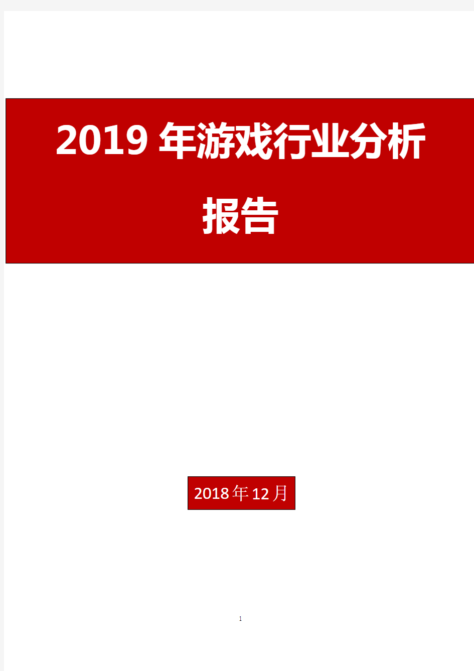 2019年游戏行业分析报告