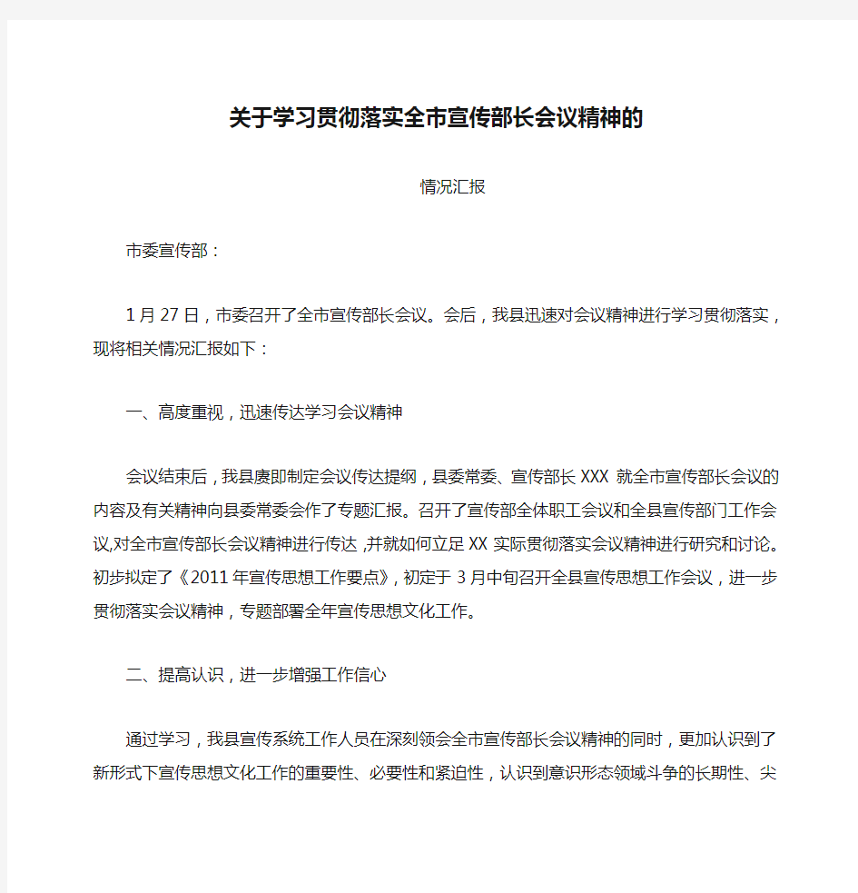 中共XX县委宣传部关于学习贯彻落实全市宣传部长会议精神的情况汇报