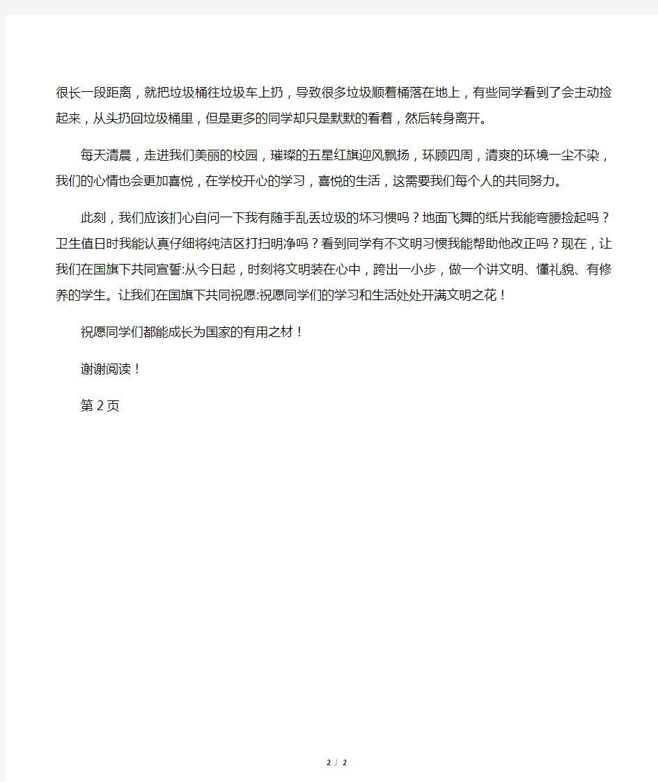 关于学校环境卫生的校长讲话稿-文明在我心