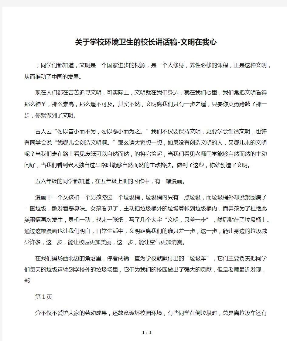 关于学校环境卫生的校长讲话稿-文明在我心