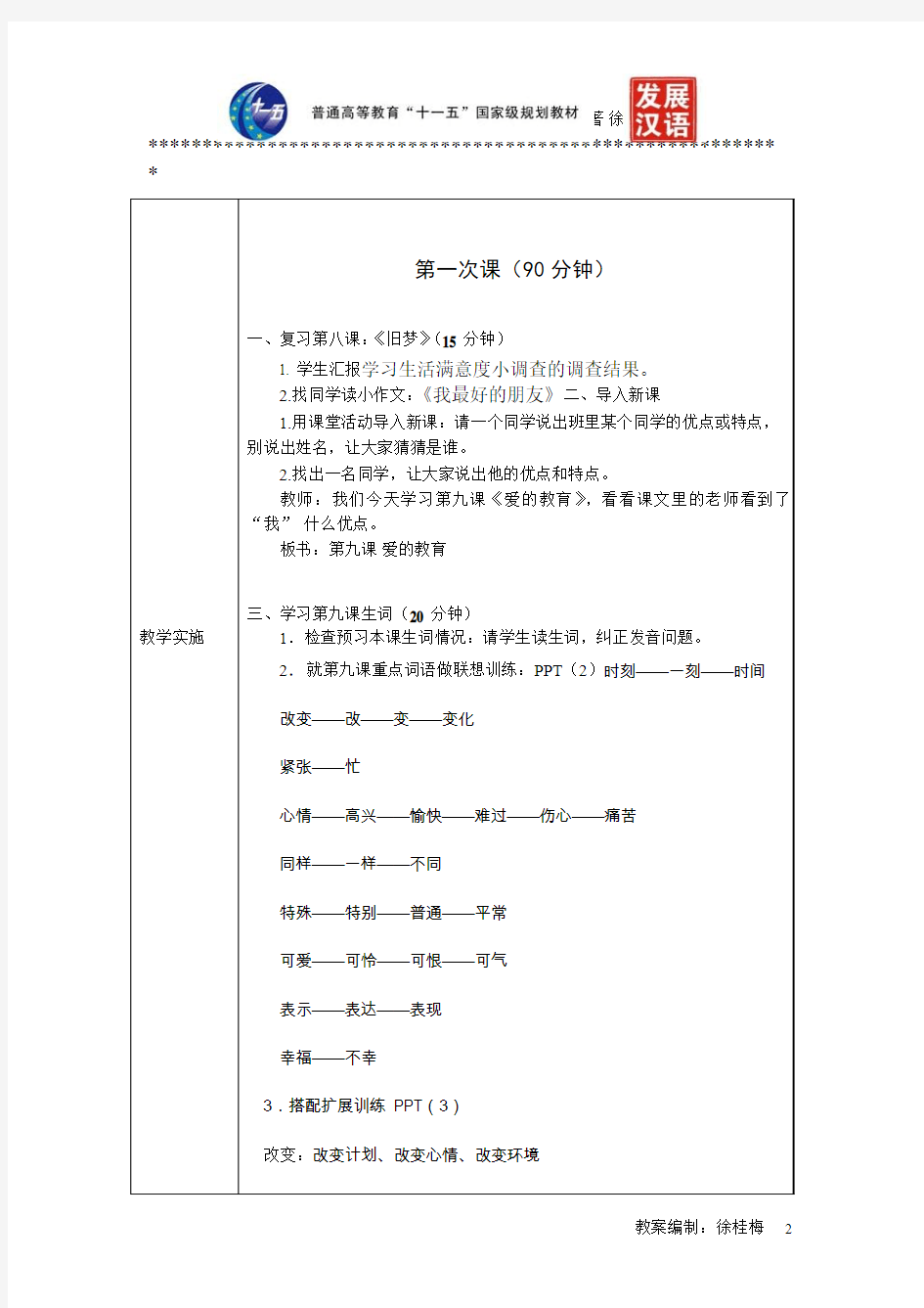 《发展汉语(第二版)综合初级Ⅱ》教案第9课《爱的教育》