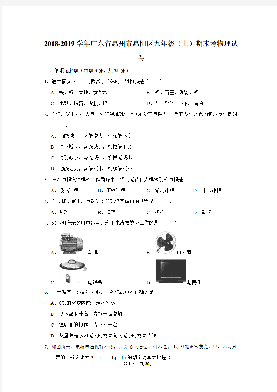 2018-2019学年广东省惠州市惠阳区九年级(上)期末考物理试卷及答案解析