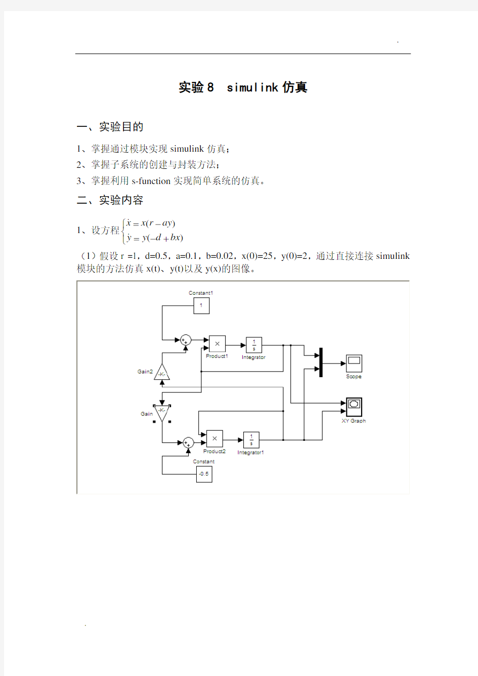 实验8 simulink仿真