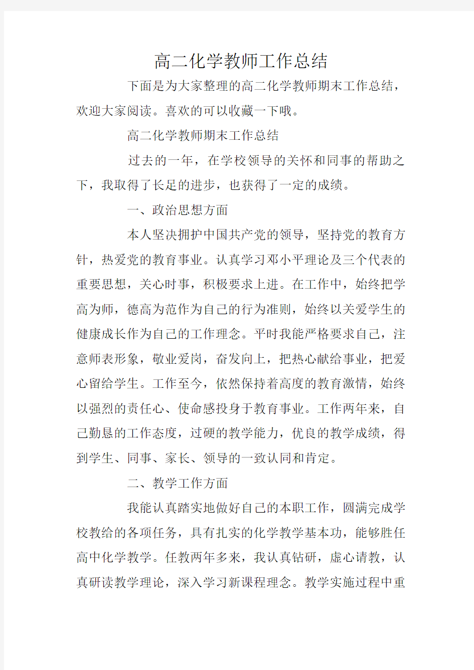 高二化学教师工作总结