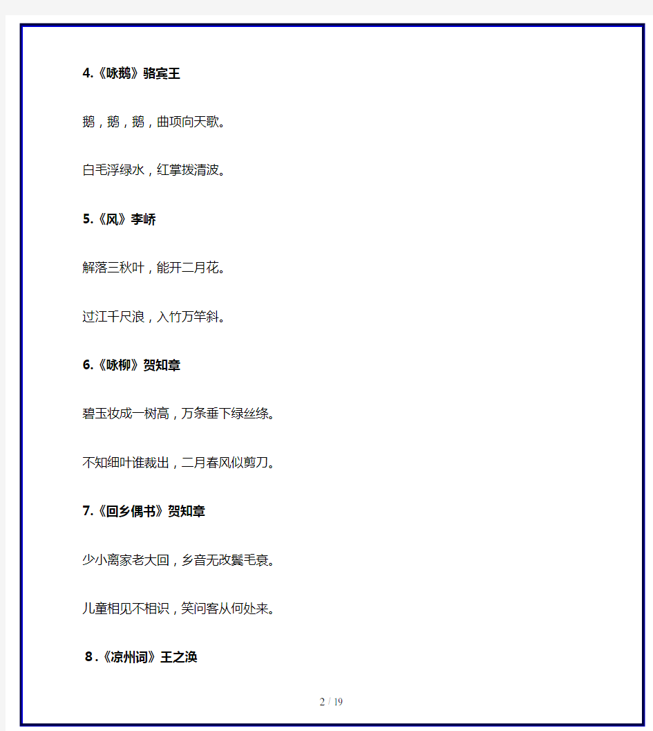 【2019最新】六年级(上)小学生必背古诗词75首-知识拓展-部编人教版