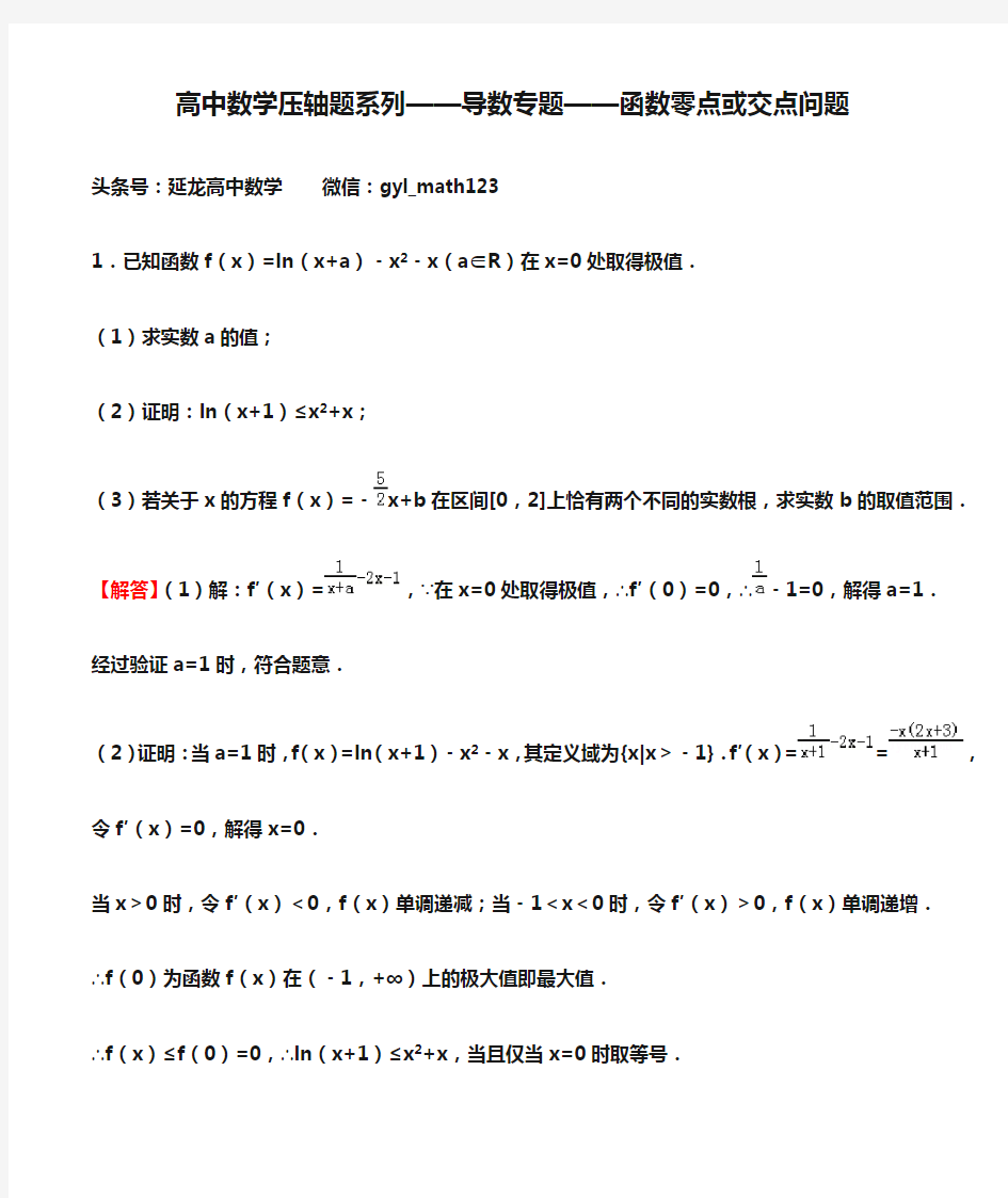 高中数学压轴题系列——导数专题——函数零点或交点问题