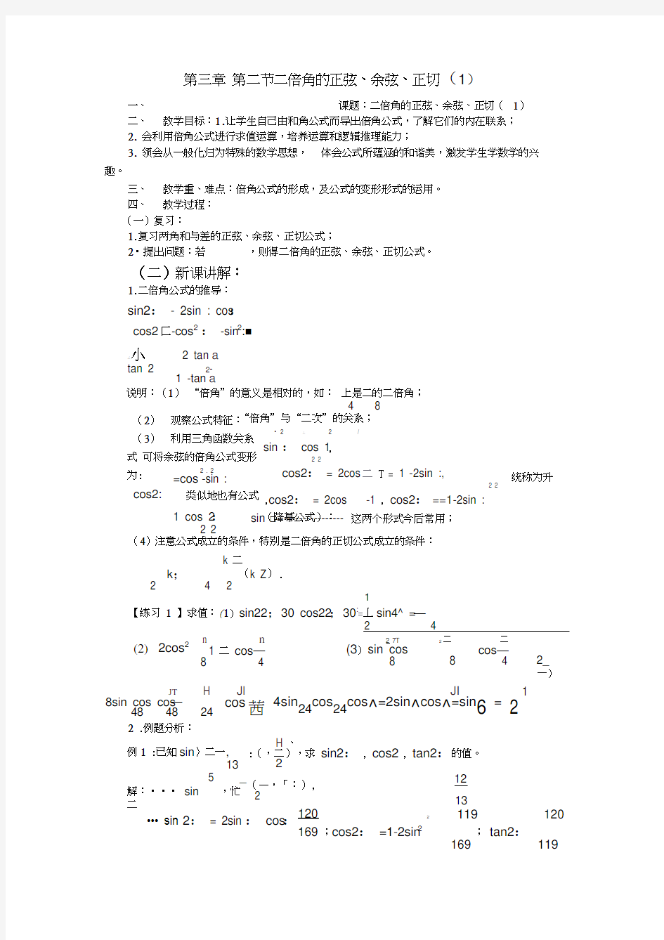 高一数学教案：第三章第二节二倍角的正弦、余弦、正切(1)