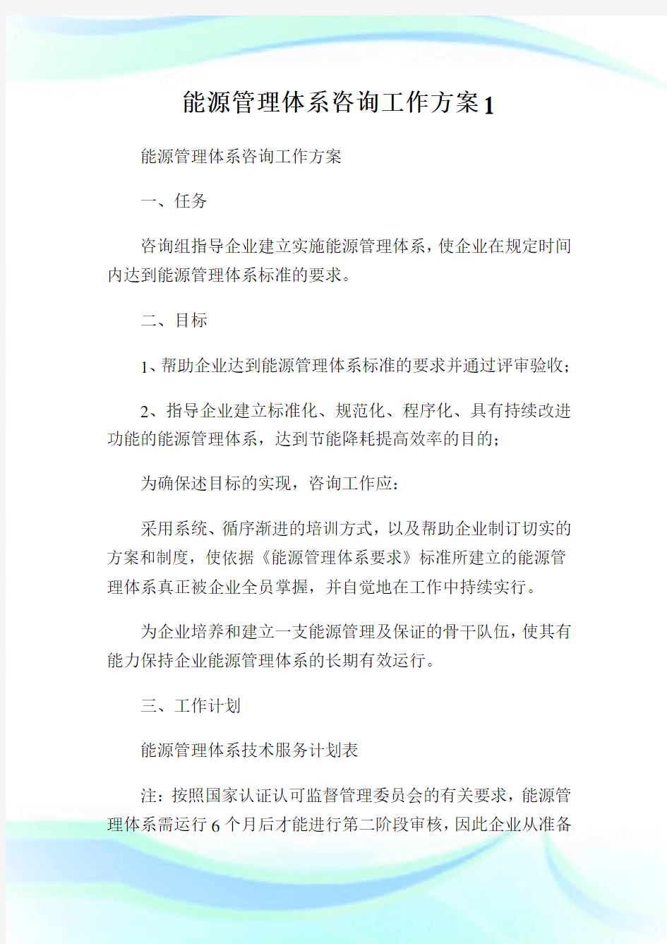 能源管理体系咨询工作方案.doc