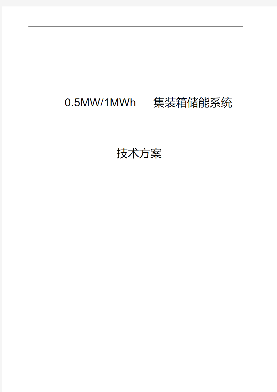 完整版,0.5MW-1MWh集装箱储能系统方案