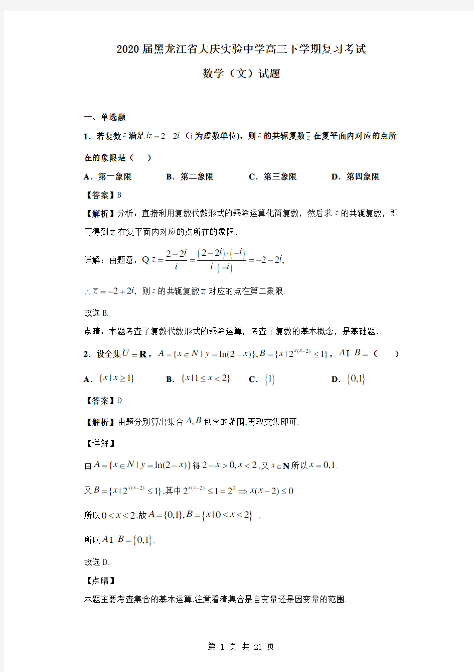 2020届黑龙江省大庆实验中学高三下学期复习考试数学(文)试题(解析版)