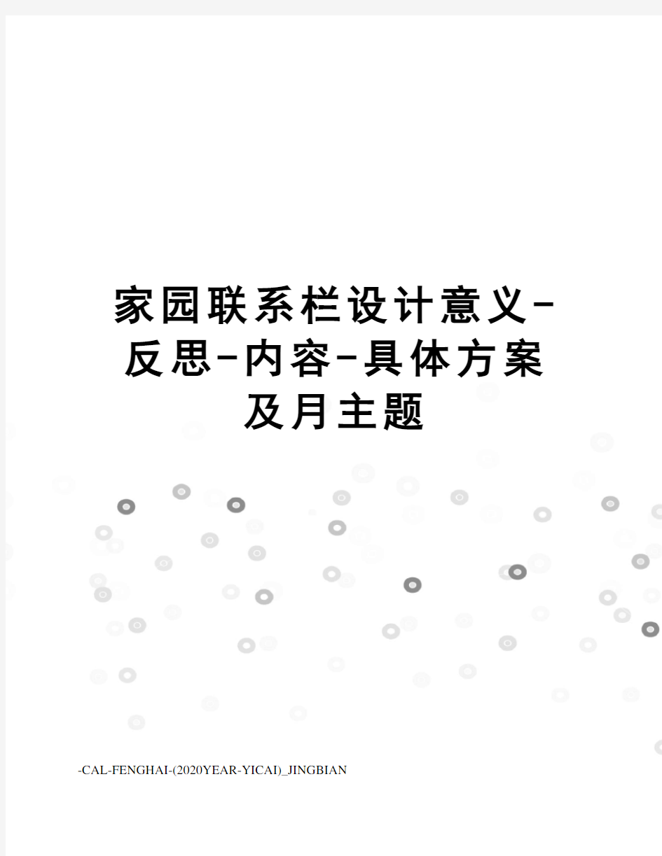 家园联系栏设计意义-反思-内容-具体方案及月主题