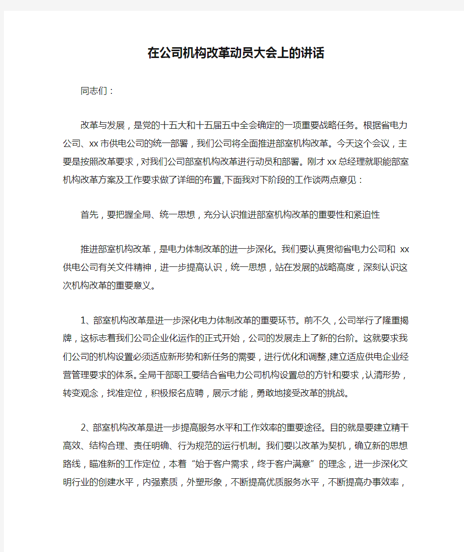 在公司机构改革动员大会上的讲话