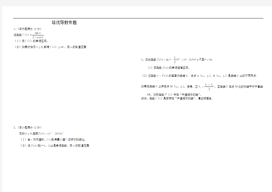 经典导数培优专题(含解析)