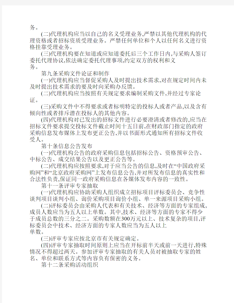 北京市政府采购代理机构管理暂行办法
