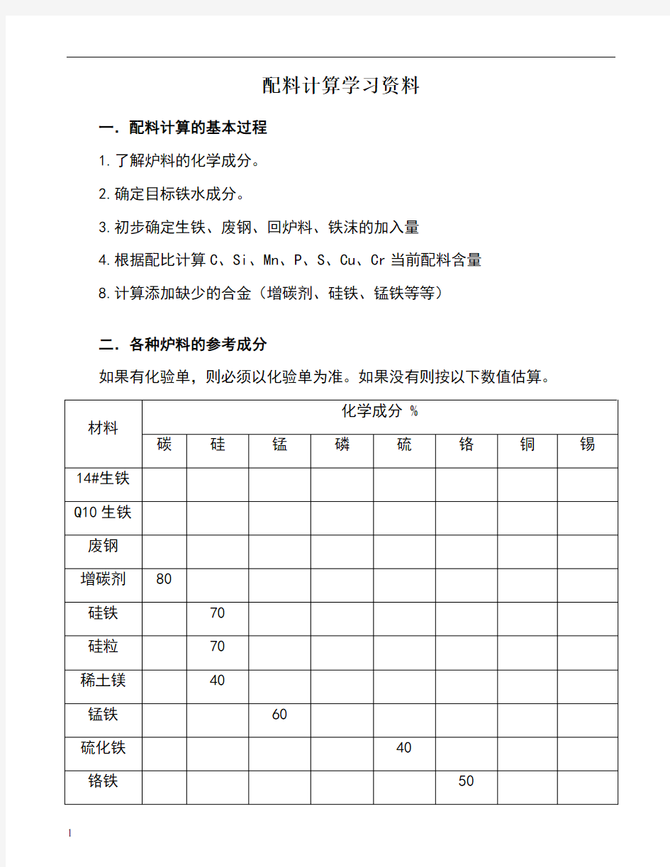 配料计算方法