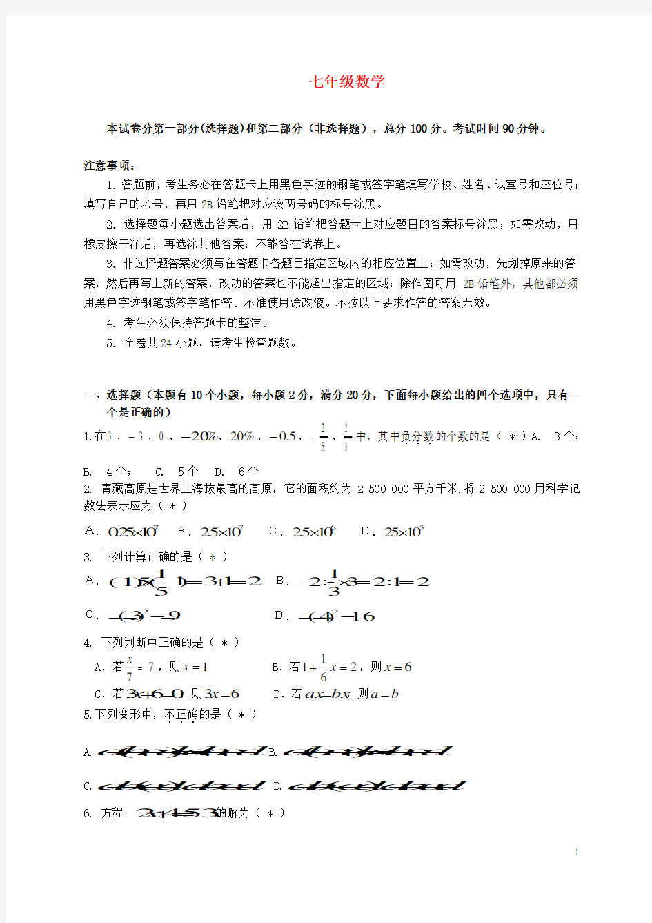 广东省广州市南沙区七年级数学上学期期末测试试题