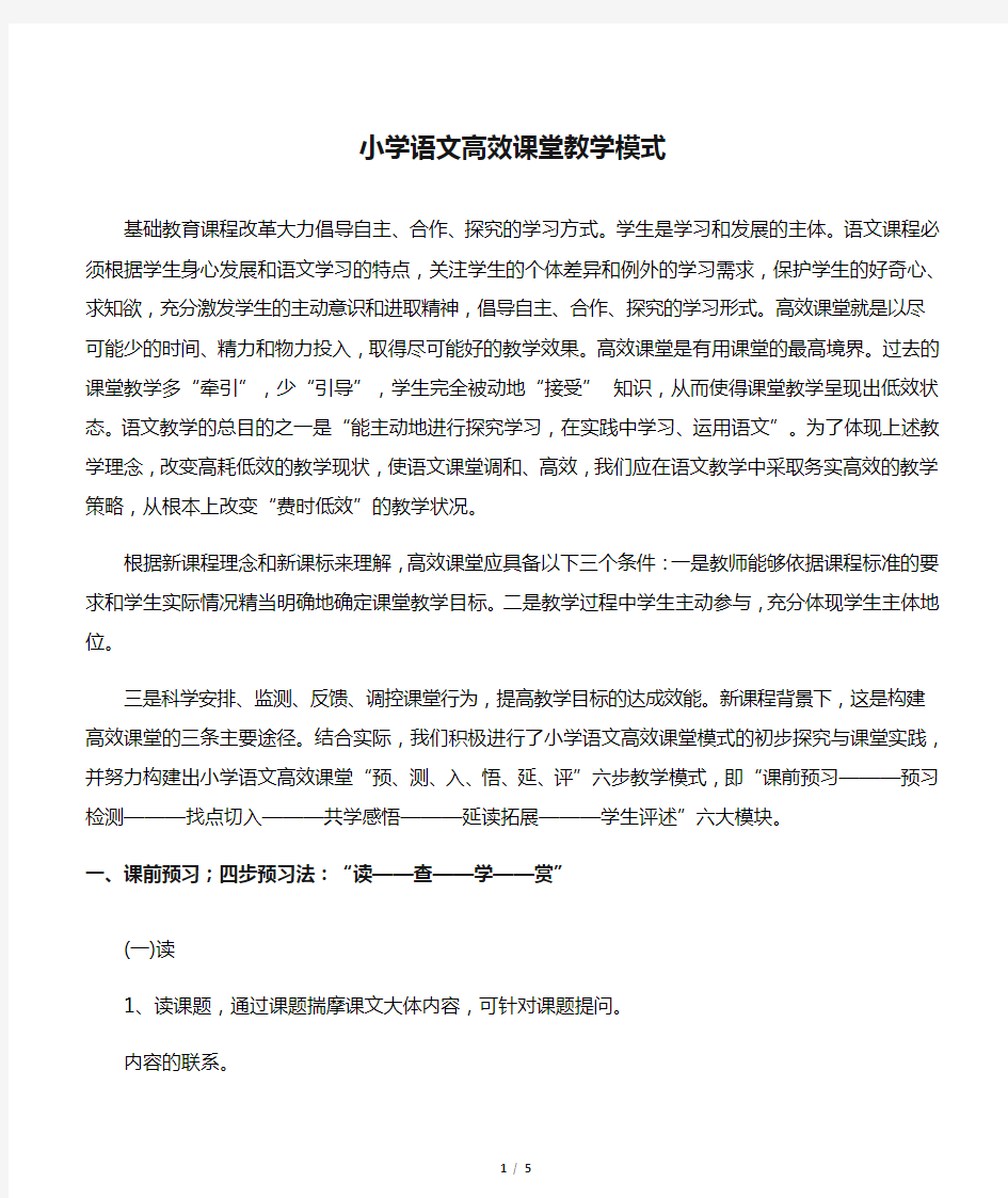 小学语文高效课堂教学模式