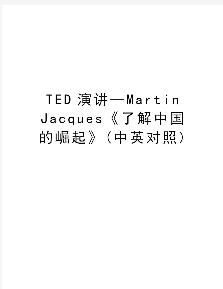 TED演讲—Martin Jacques《了解中国的崛起》(中英对照)教学文案