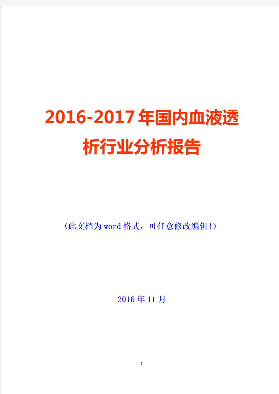 2016-2017年国内血液透析行业分析报告