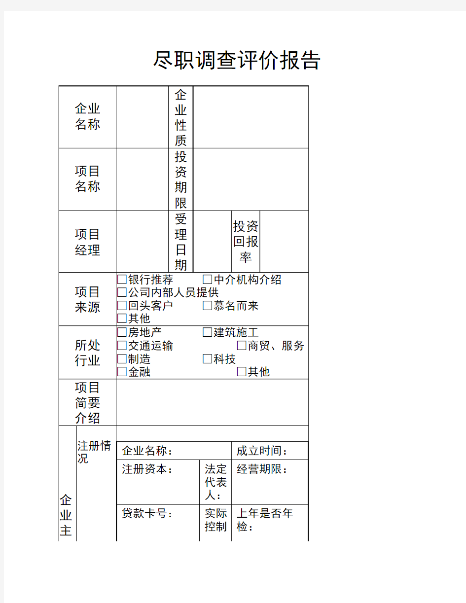 尽职调查表格(范本)