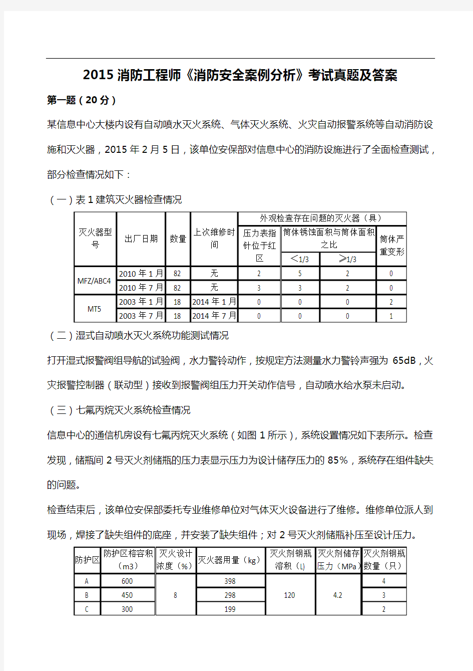 注册消防工程师案例分析真题(完整)