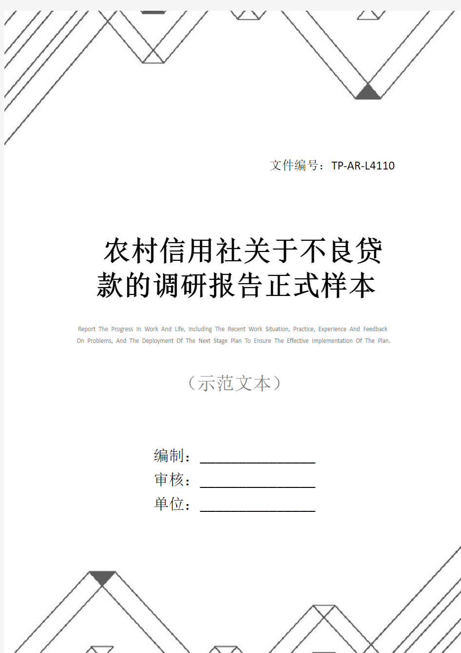 农村信用社关于不良贷款的调研报告正式样本