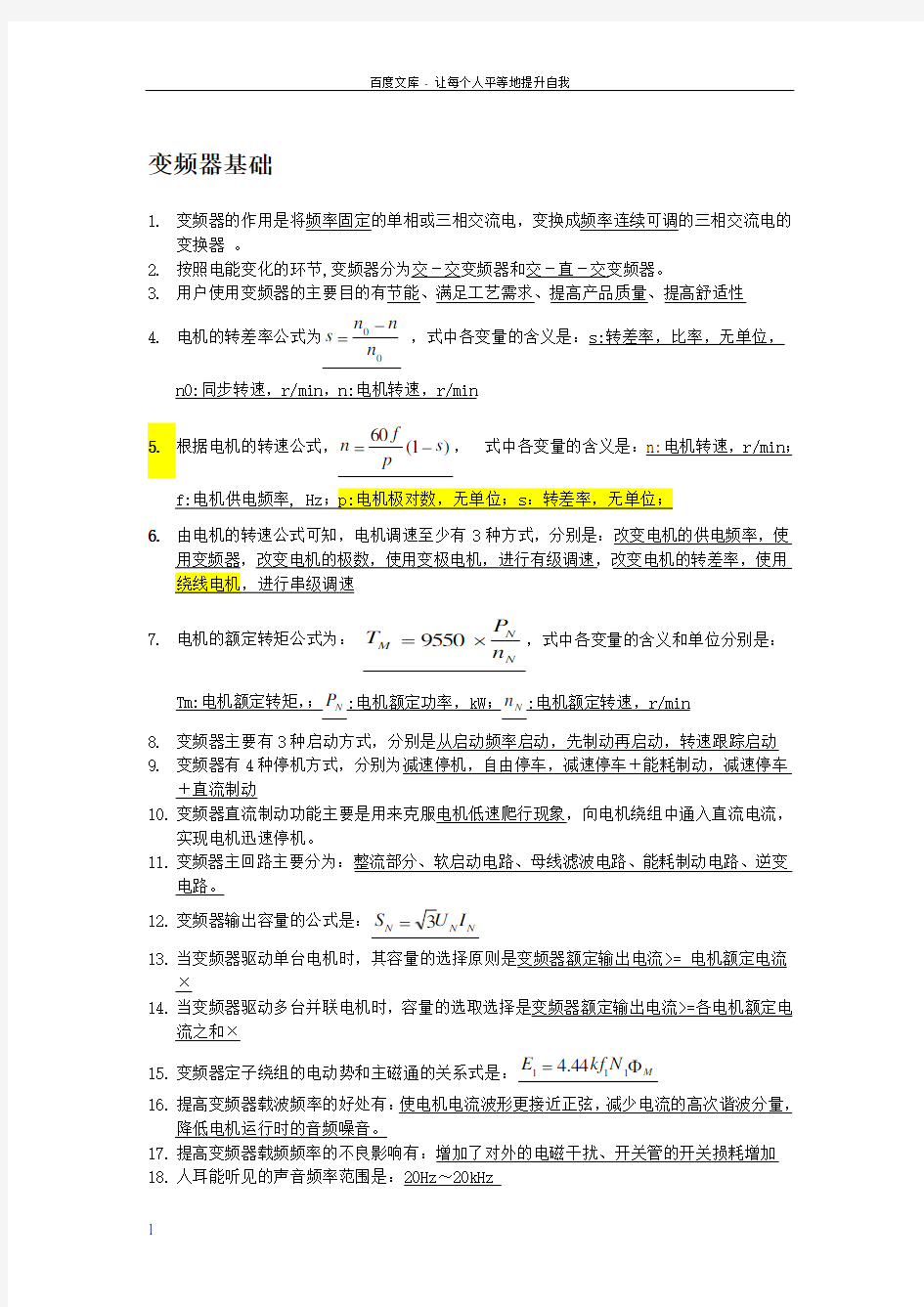 变频器基础知识考题填空题