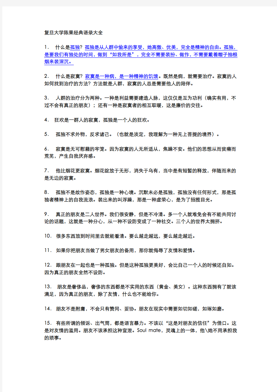 精选复旦大学陈果经典语录资料