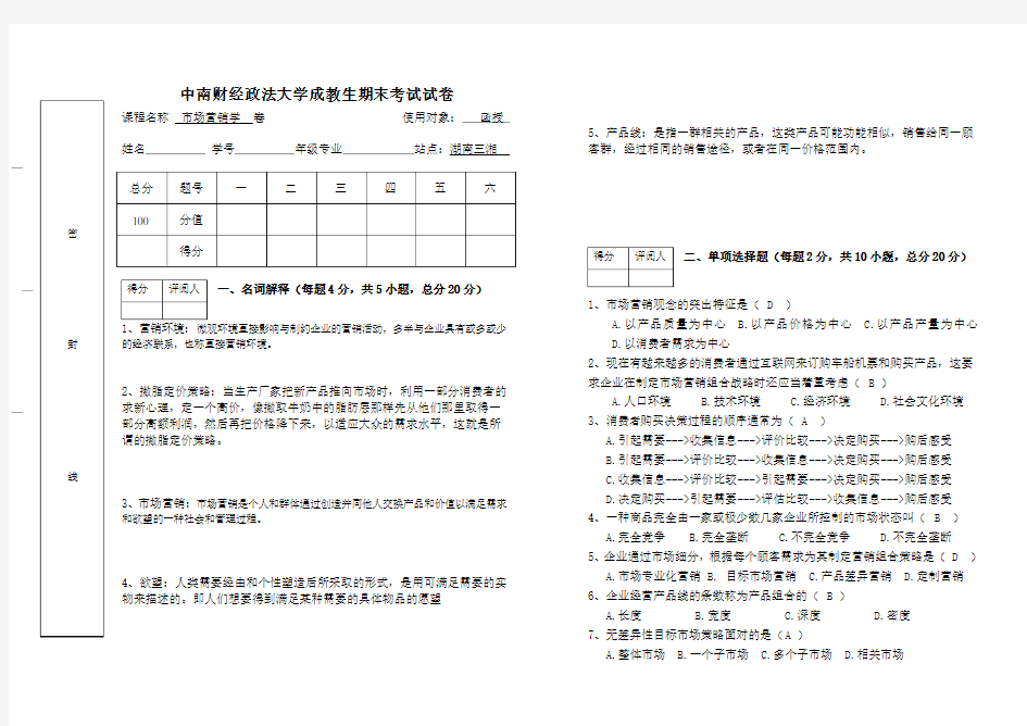 市场营销学试卷 (2)