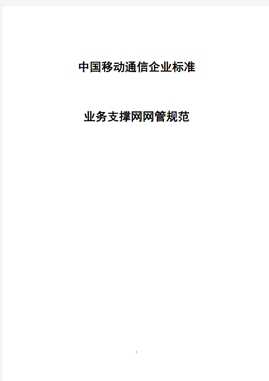 中国移动业务管理及网络管理知识规范