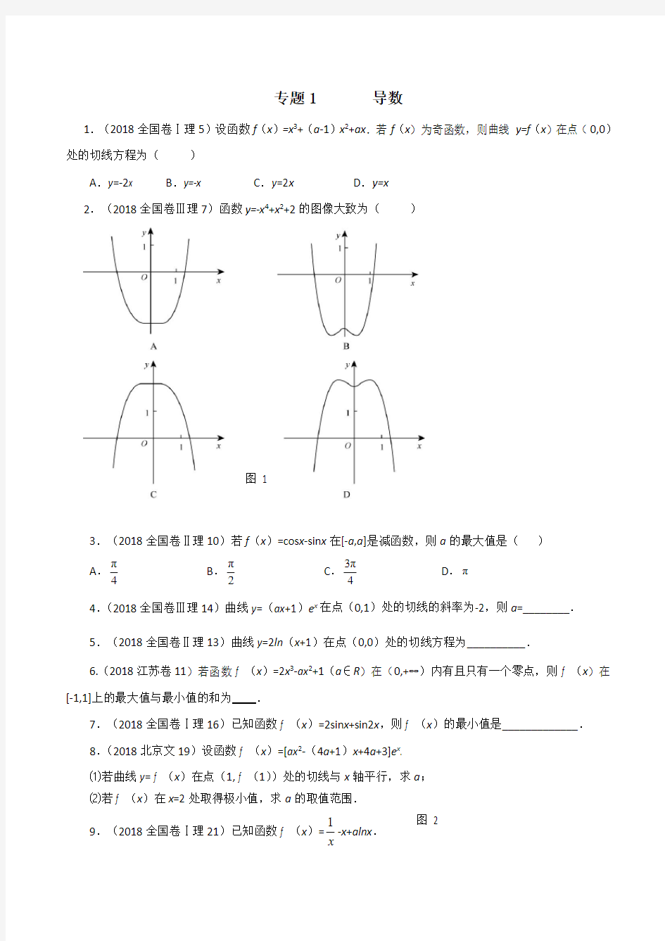 2018年高考数学理试题分类汇编：导数及其应用