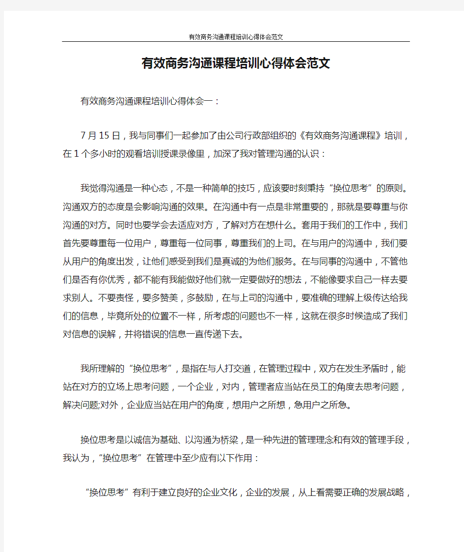 心得体会 有效商务沟通课程培训心得体会范文