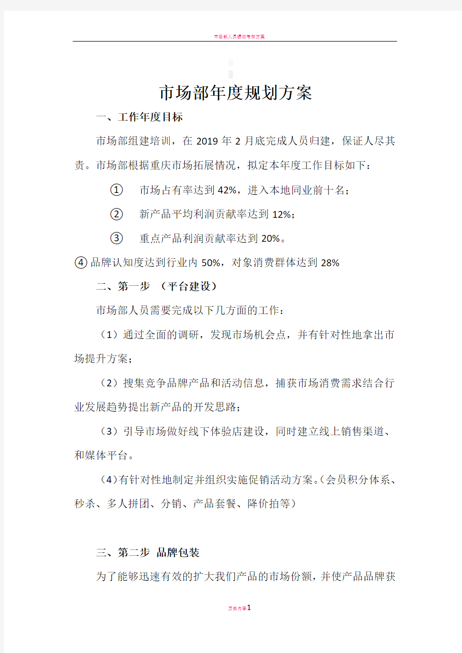 市场部年度规划方案