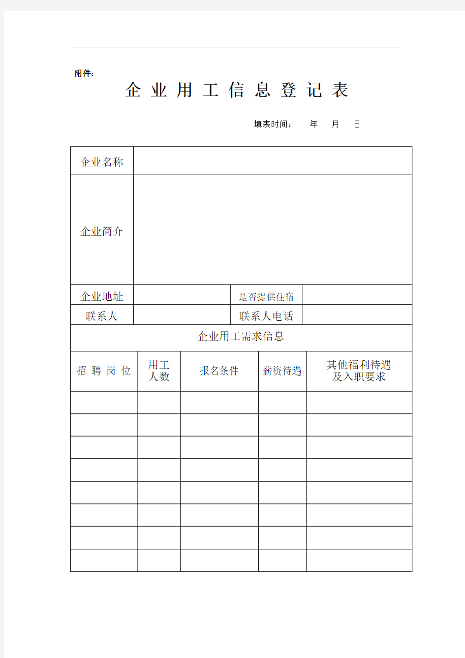 企业用工信息登记表