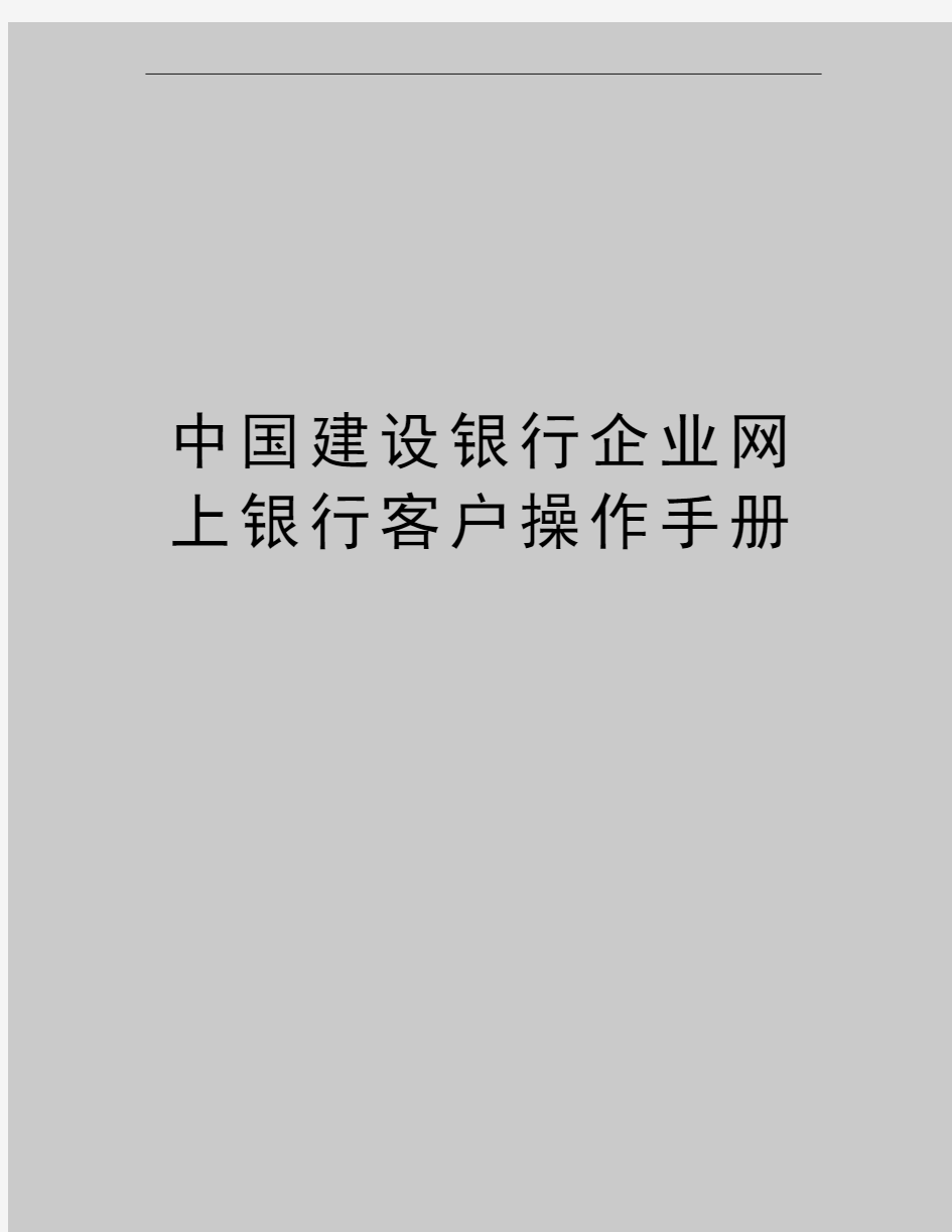 最新中国建设银行企业网上银行客户操作手册