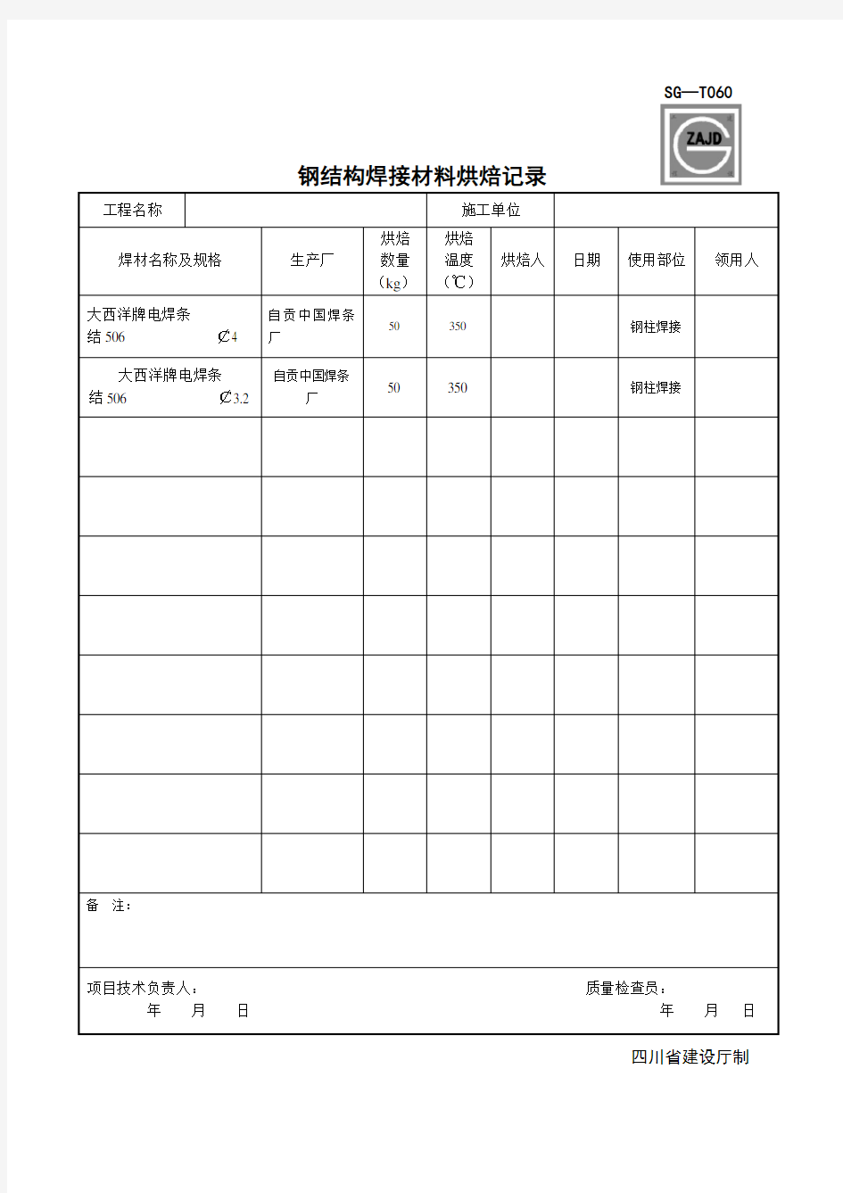 钢结构焊接材料烘焙记录