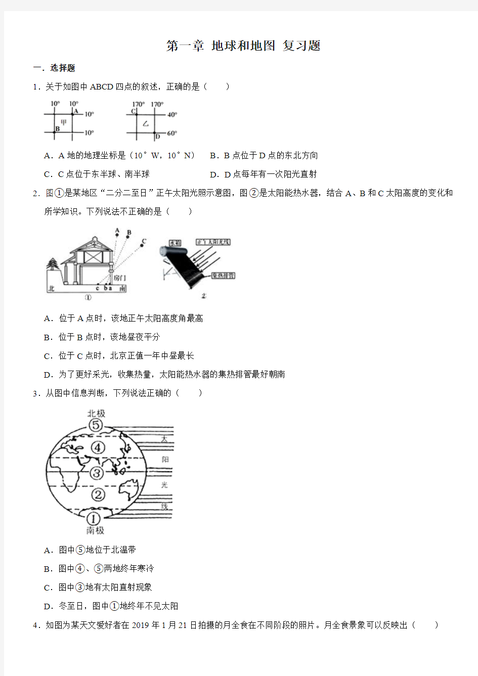 人教版七年级上册地理 第一章 地球和地图 复习题(含答案)