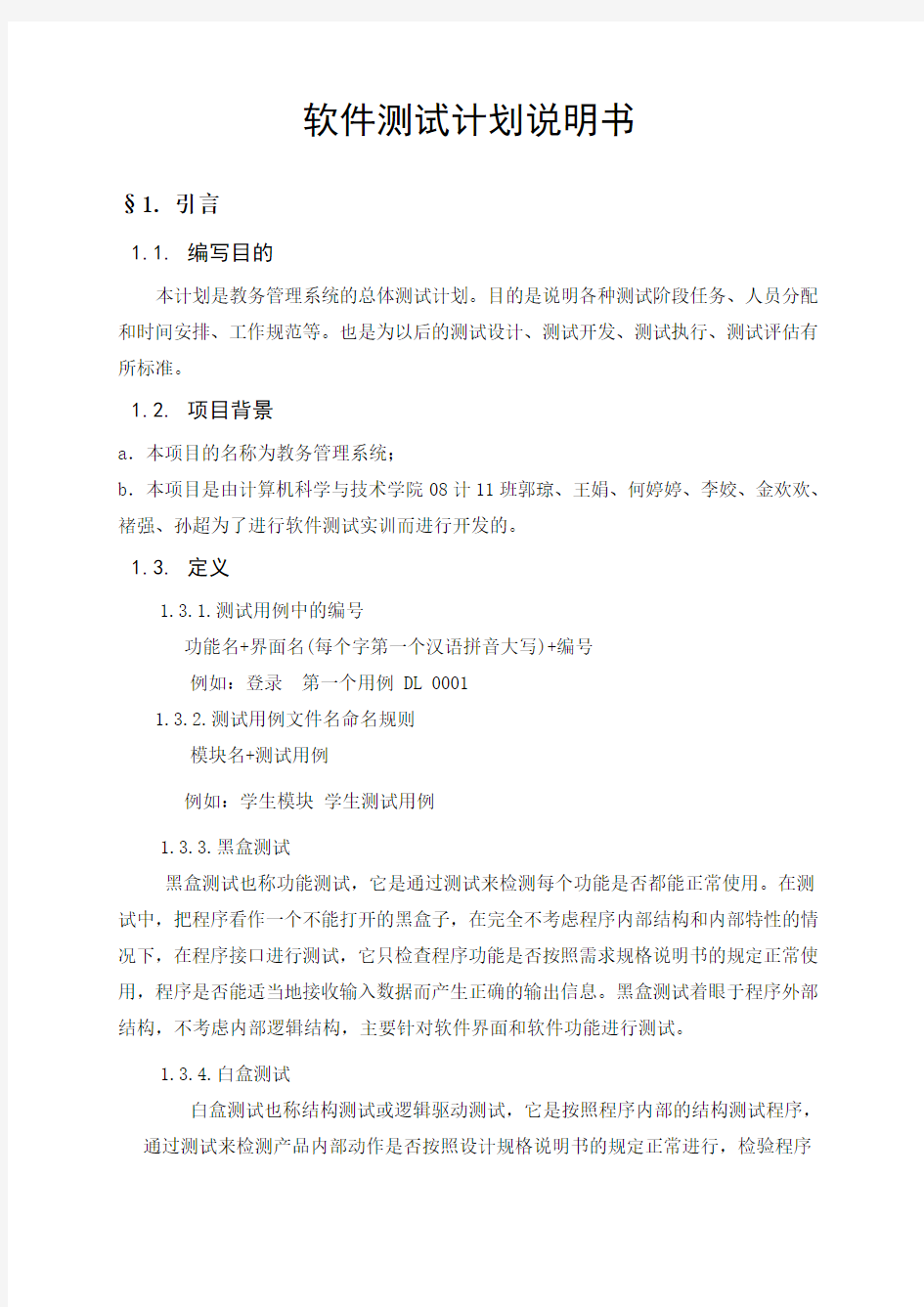 教务管理系统测试计划